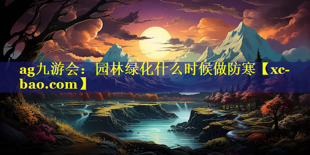 园林绿化什么时候做防寒