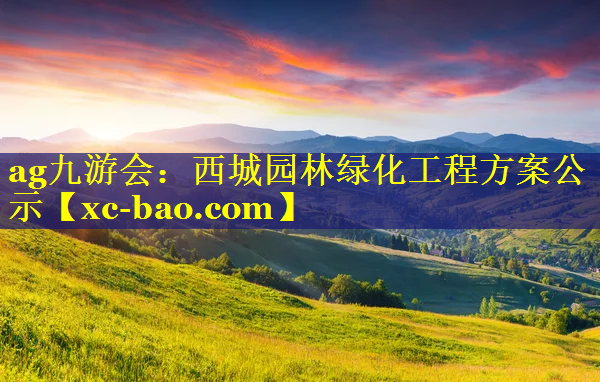西城园林绿化工程方案公示