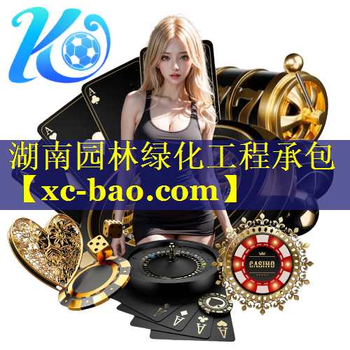湖南园林绿化工程承包