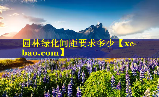 园林绿化间距要求多少