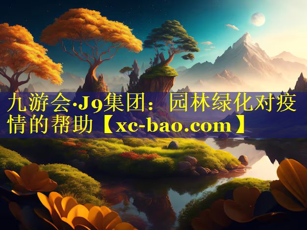 园林绿化对疫情的帮助