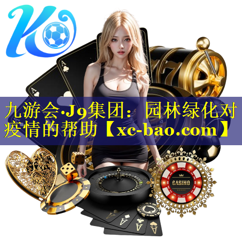 园林绿化对疫情的帮助