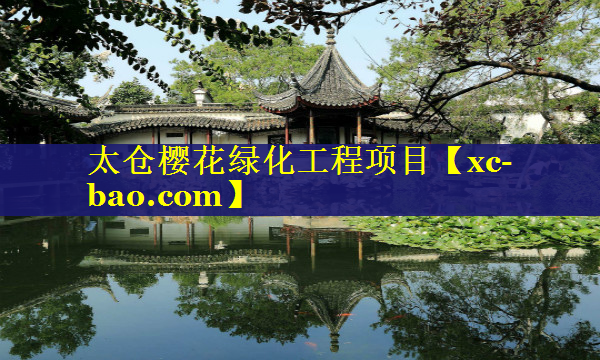 太仓樱花绿化工程项目