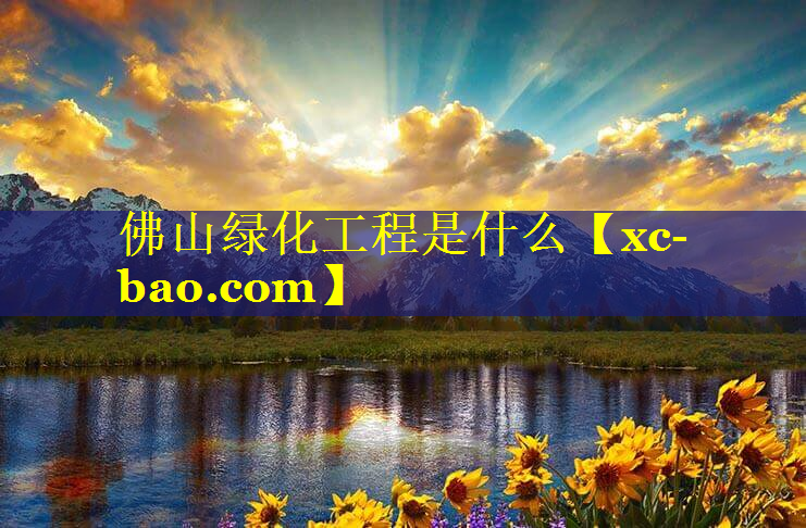 佛山绿化工程是什么