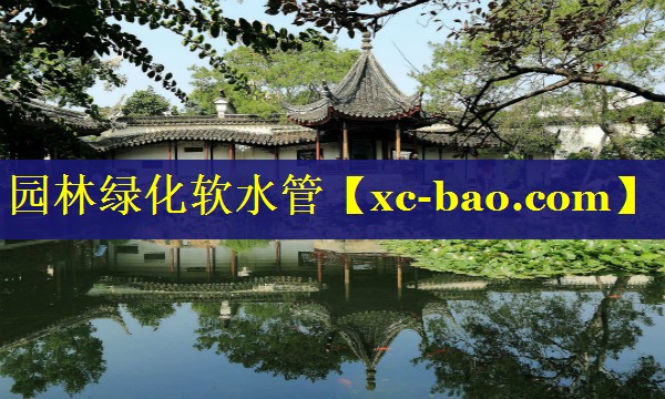 园林绿化软水管