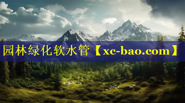 园林绿化软水管