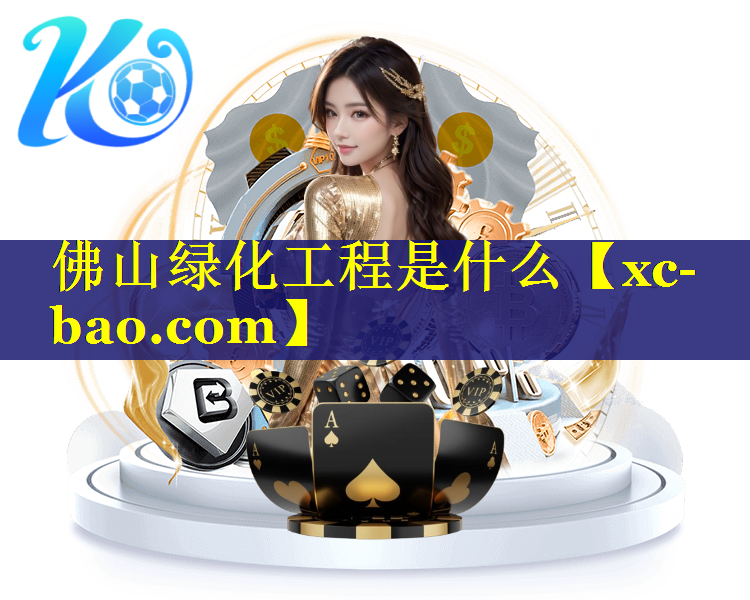 佛山绿化工程是什么
