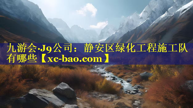 静安区绿化工程施工队有哪些