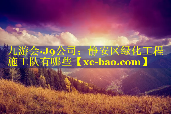 静安区绿化工程施工队有哪些