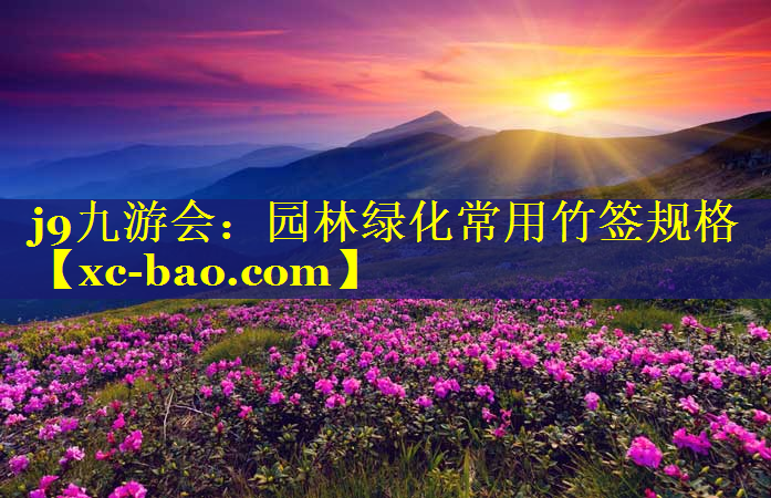 园林绿化常用竹签规格