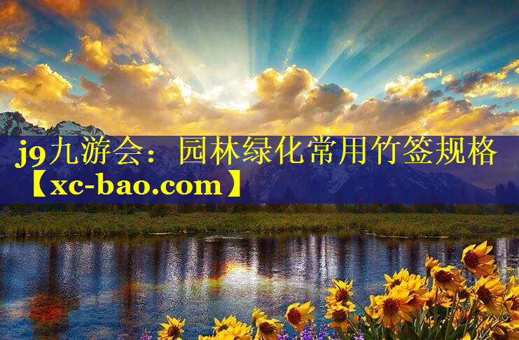 园林绿化常用竹签规格