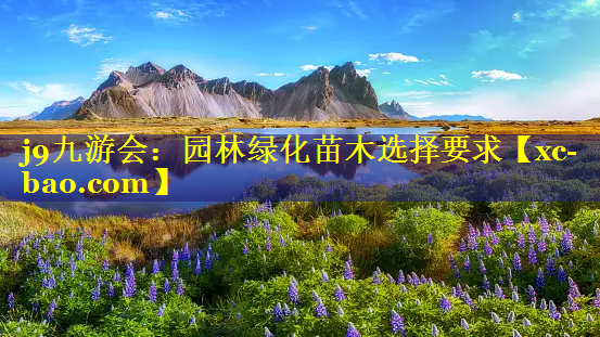 园林绿化苗木选择要求