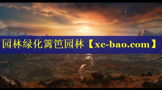 园林绿化篱笆园林