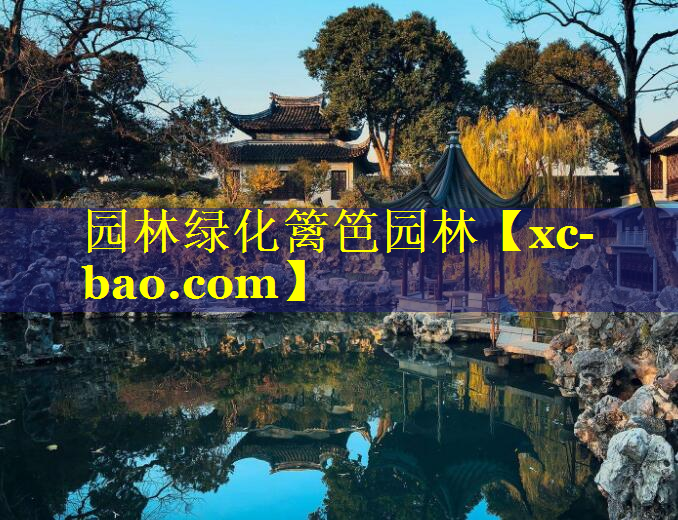 园林绿化篱笆园林