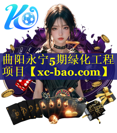 曲阳永宁5期绿化工程项目