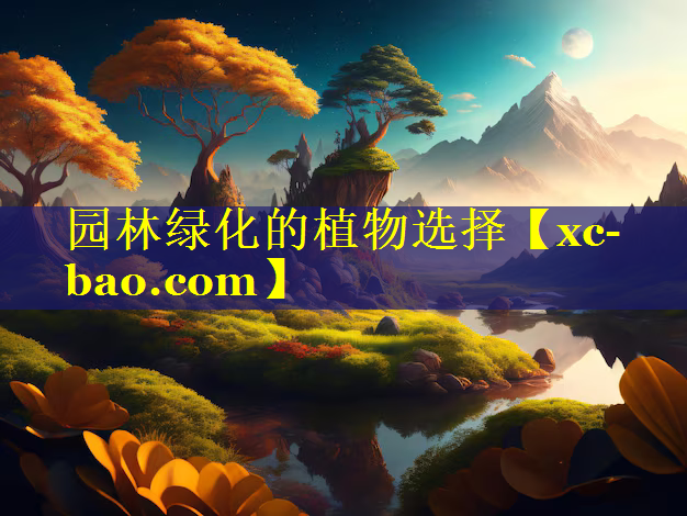 园林绿化的植物选择