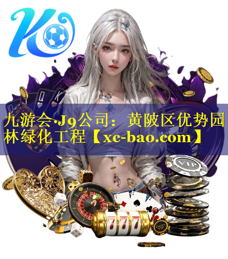 黄陂区优势园林绿化工程
