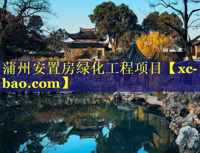 蒲州安置房绿化工程项目