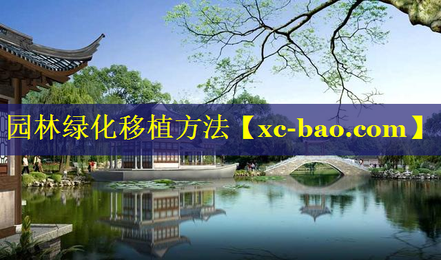 园林绿化移植方法