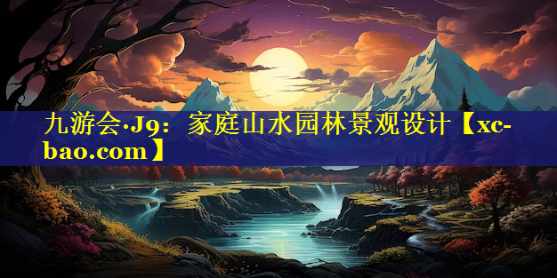 家庭山水园林景观设计