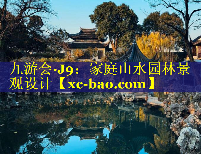 家庭山水园林景观设计