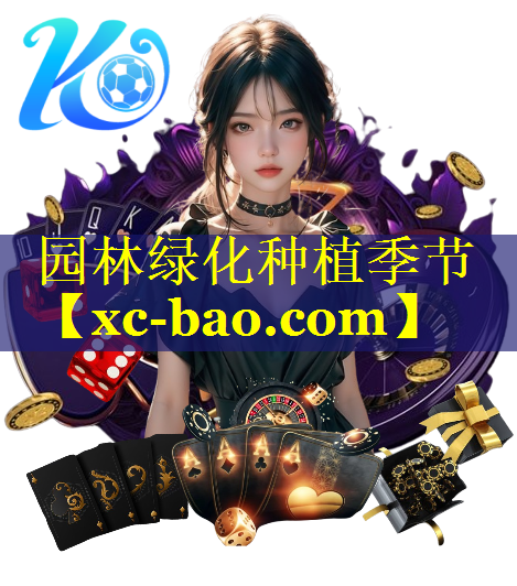园林绿化种植季节