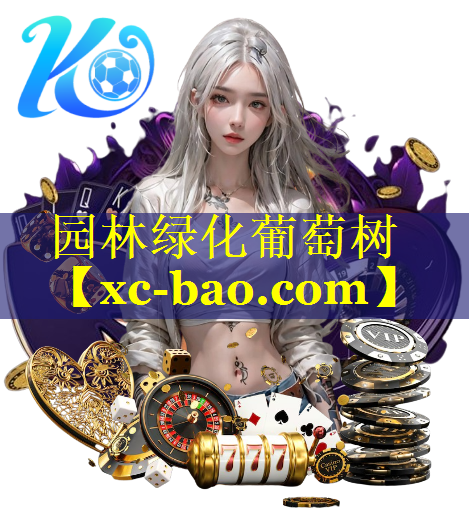 园林绿化葡萄树