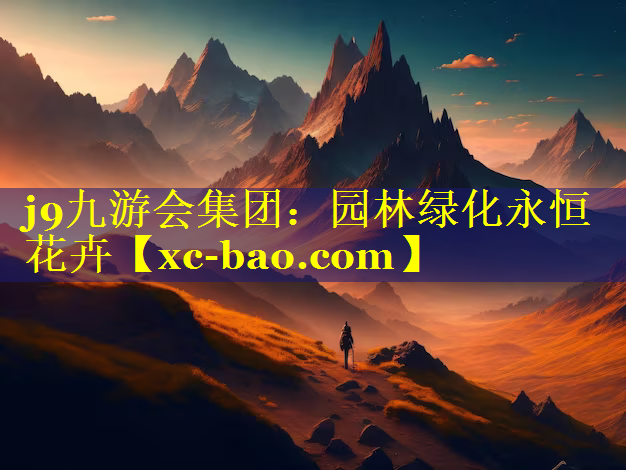 园林绿化永恒花卉