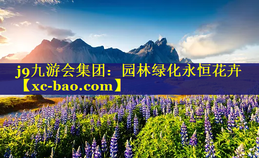 园林绿化永恒花卉