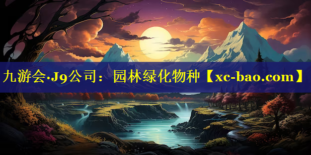 园林绿化物种