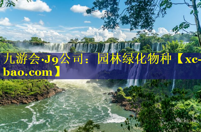 园林绿化物种