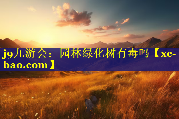 园林绿化树有毒吗