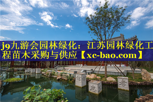 江苏园林绿化工程苗木采购与供应