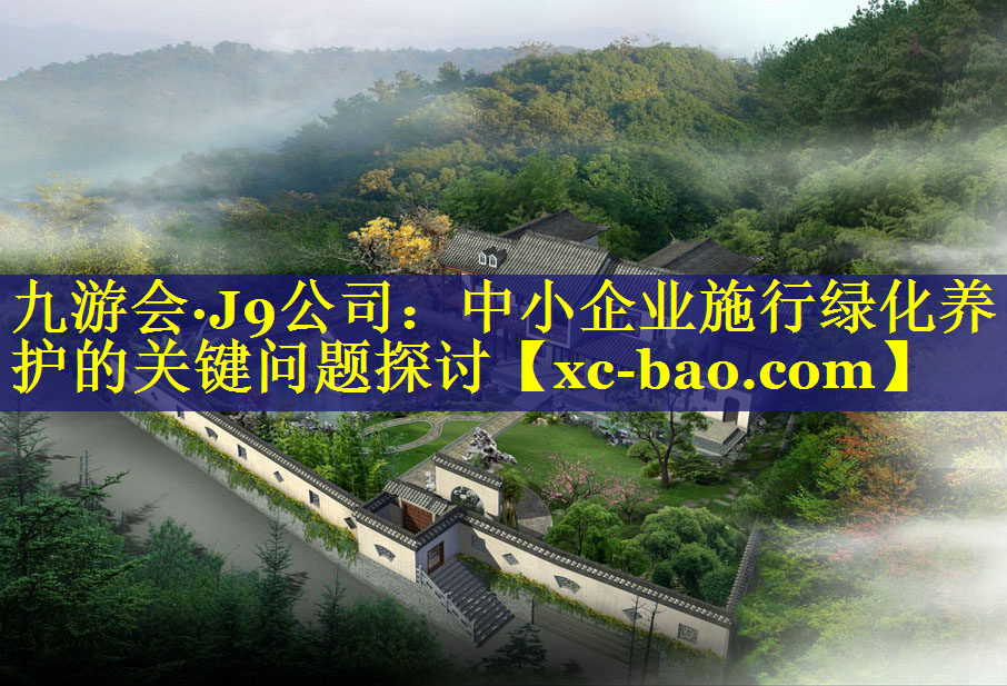 中小企业施行绿化养护的关键问题探讨