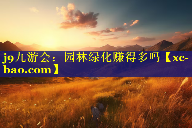 园林绿化赚得多吗