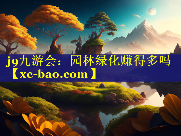 园林绿化赚得多吗
