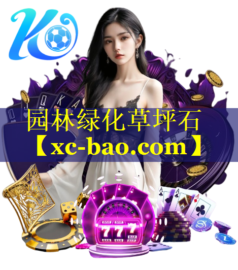 园林绿化草坪石