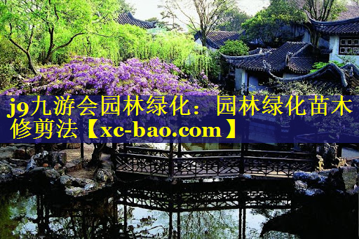 园林绿化苗木修剪法