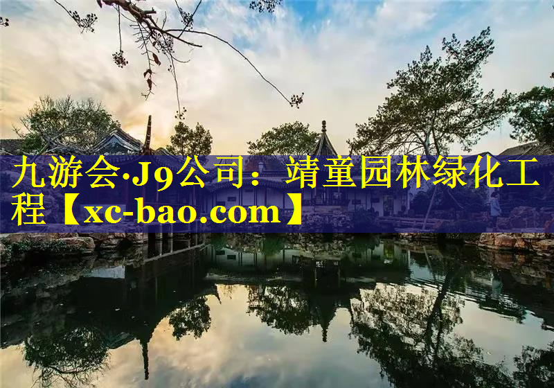靖童园林绿化工程