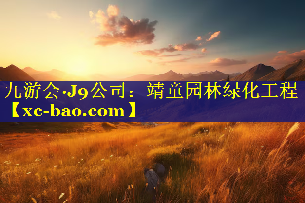 靖童园林绿化工程