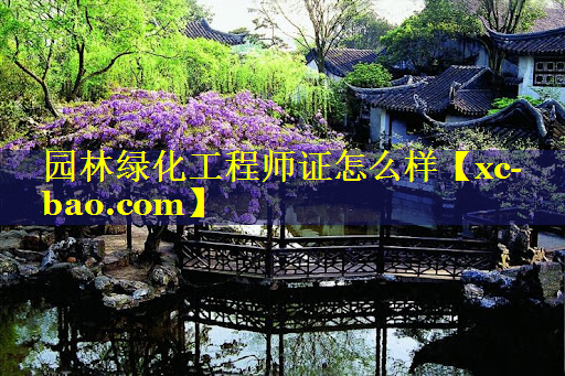 园林绿化工程师证怎么样