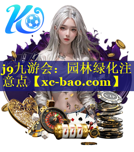 园林绿化注意点