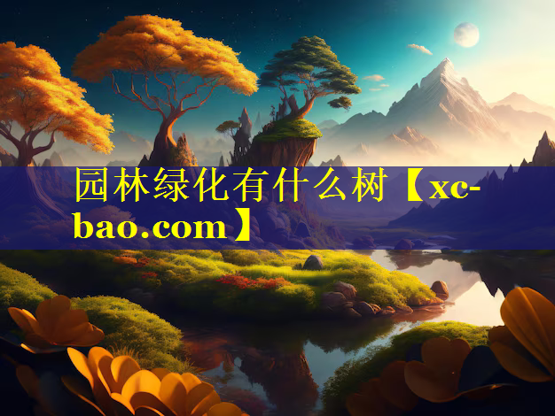 园林绿化有什么树