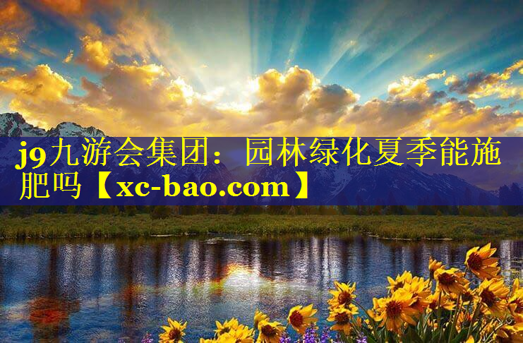园林绿化夏季能施肥吗