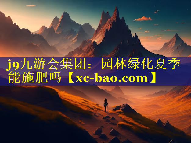 园林绿化夏季能施肥吗